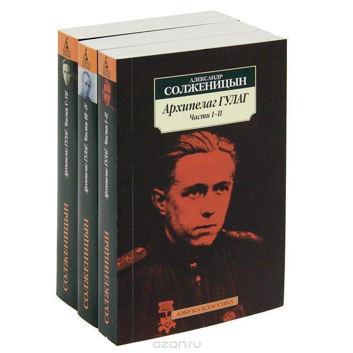 Солженицын, А. И. Архипелаг Гулаг. 1918-1956
