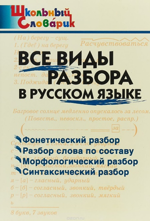 Все виды разбора в русском языке : начальная школа 