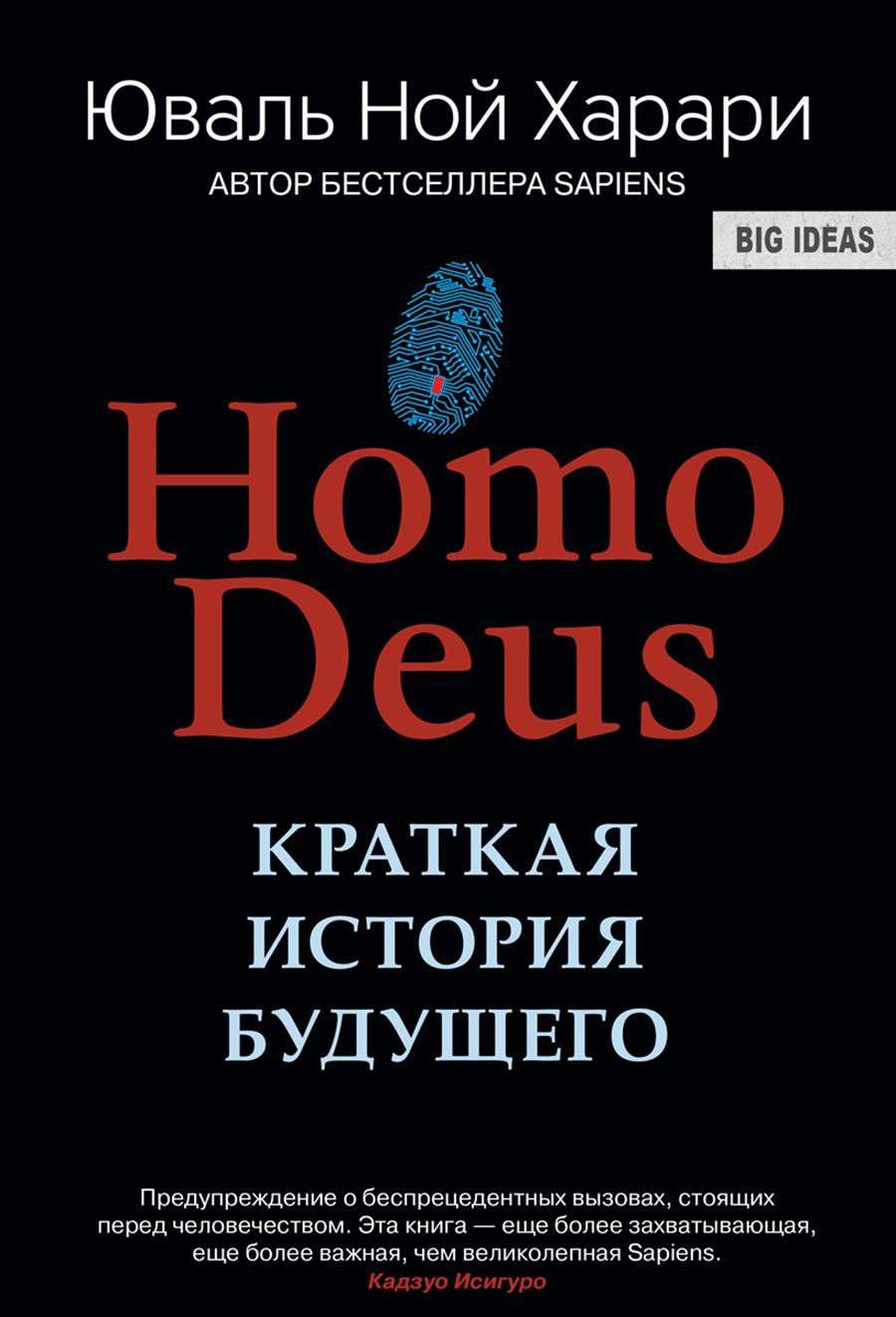 Харари, Ю. Н. Homo Deus. Краткая история будущего