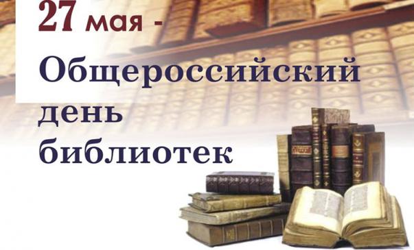 Поздравление с общероссийским днём библиотек 