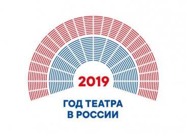 2019- Год театра в России