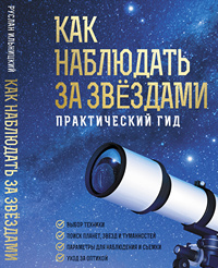 Ильницкий, Р. В. Как наблюдать за звездами. Практический гид