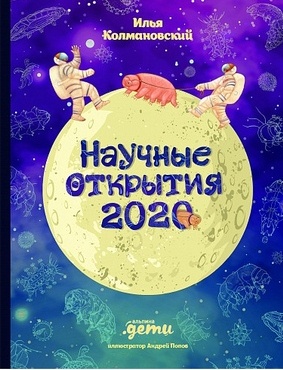 Колмановский, И. Научные открытия 2020 