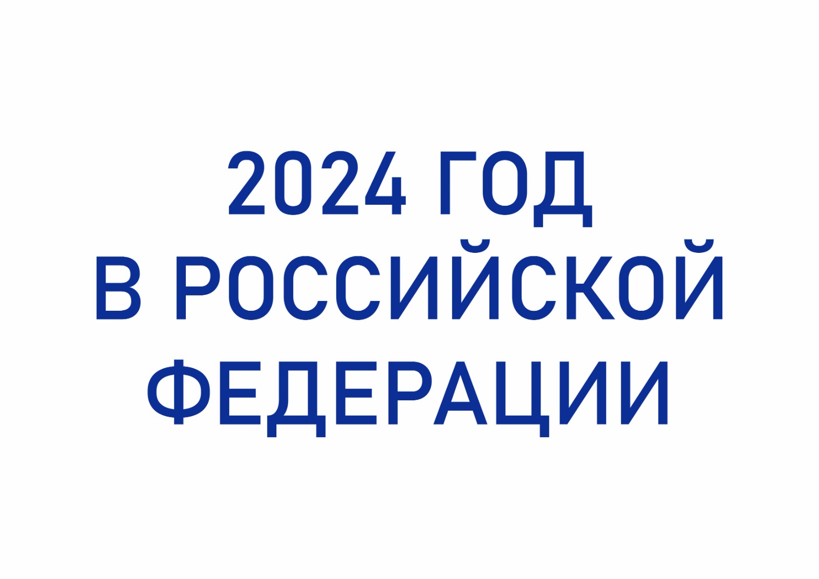 2023 год в Российской Федерации