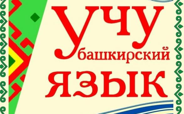 Видеообзор в помощь изучающим башкирский язык