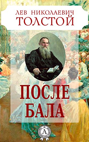 Л.Н. Толстой "После бала"