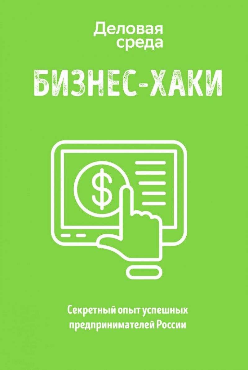 Белов, В. Ю. БИЗНЕС-ХАКИ : секретный опыт успешных предпринимателей России