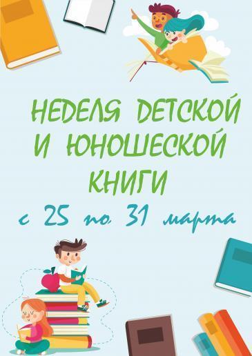 Программа недели детской и юношеской книги