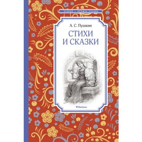 Пушкин, А. С. Стихи и сказки 