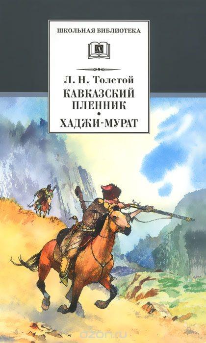 Толстой, Л. Н. Кавказский пленник. Хаджи Мурат
