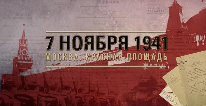 Историческое онлайн-досье «Легендарный парад 1941 года»