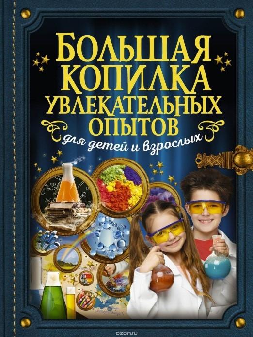 Аниашвили, К. С. Большая копилка увлекательных опытов для детей и взрослых