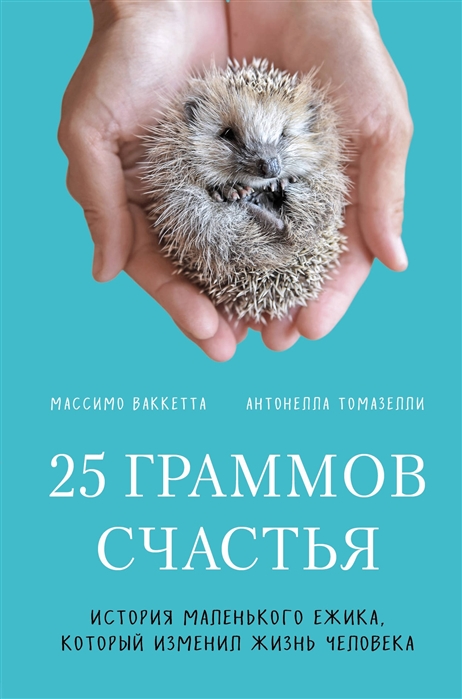 Ваккетта, М. 25 граммов счастья : история маленького ежика, который изменил жизнь человека
