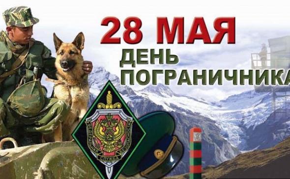 28 мая день пограничника в России
