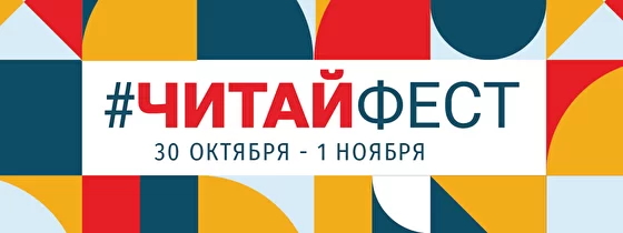 Первый всероссийский онлайн-фестиваль семейного чтения "ЧитайФест"