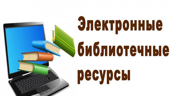 Бесплатные электронные ресурсы Централизованной библиотечной системы